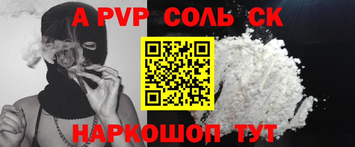 купить наркотик  A PVP VHQ  Вход с VPN  Зима  А ПВП Соль 